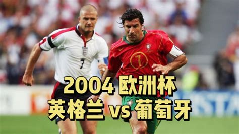 体坛名场面|2004欧洲杯葡萄牙vs英格兰120分钟2:2平点球6:5葡萄牙获胜_腾讯视频