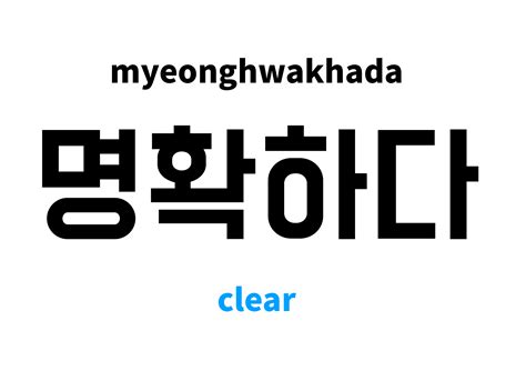 clear in Korean: 명확하다's meaning and pronunciation