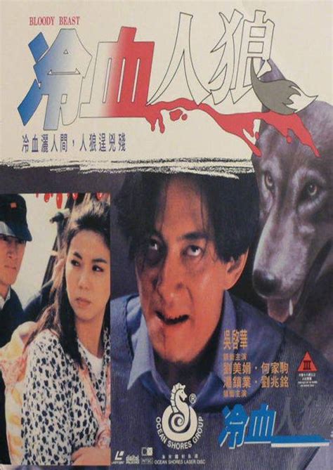 Bloody Beast (冷血人狼, 1994) - Photos :: Everything about cinema of Hong ...