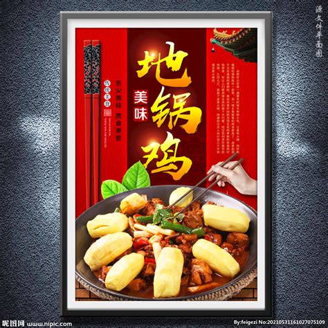地锅鸡 美食 设计图__海报设计_广告设计_设计图库_昵图网nipic.com