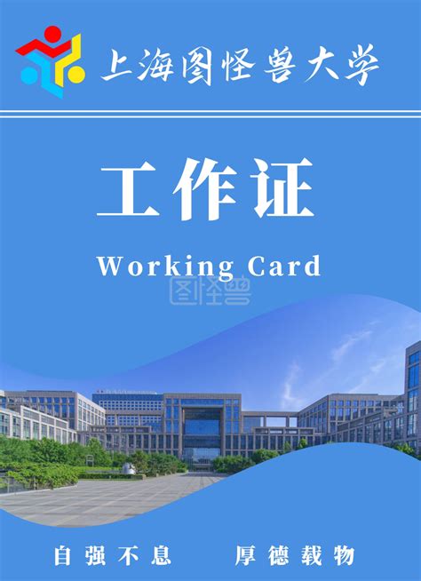 大学工作证-蓝色简约大学招生工作证在线图片制作-图怪兽