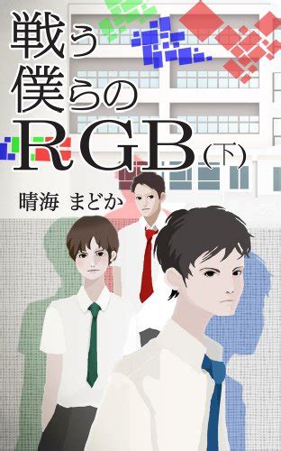our RGB with fighting 2 戦う僕らのRGB (Japanese Edition) eBook : harumi ...