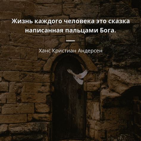 Жизнь каждого человека это сказка написанная пальцами Бога. - Ханс ...