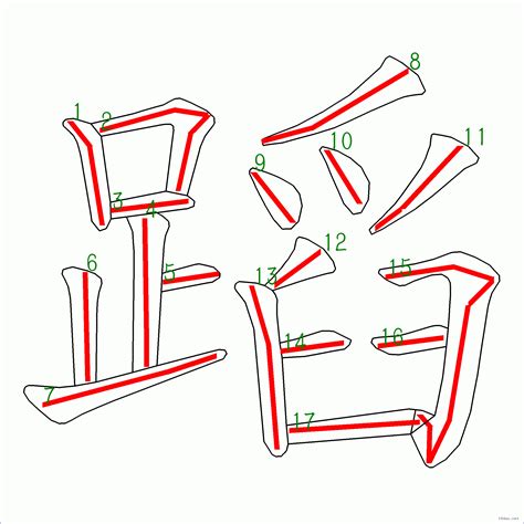 汉字: 蹈的笔画顺序 (“蹈”17划) | ️笔顺字典📘