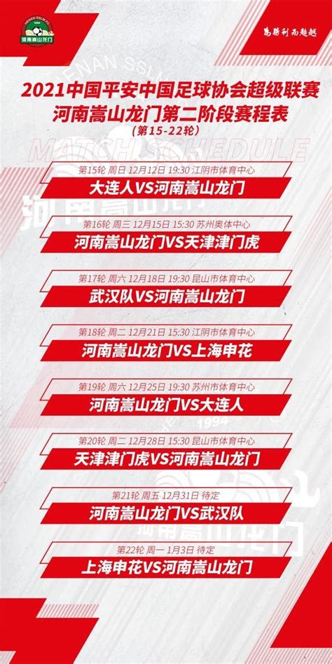 2021中超第二阶段赛程公布，12月12日河南嵩山龙门将首战大连人_东方体育