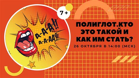 Полиглот. Кто это такой и как им стать? (7+) - YouTube
