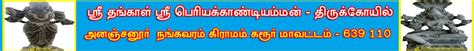 Sri Thangal Sri Periyakkandiamman Koil - Ananjanoor