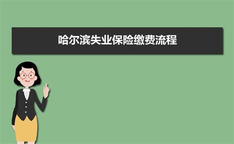 2019哈尔滨失业保险领取指南