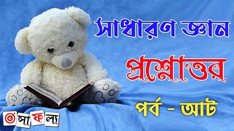 Bengali General Knowledge Practice Set Part - 8 for All Competitive ...