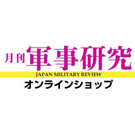 本誌 | 軍事研究／Japan Military Review