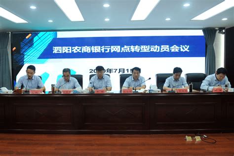 泗阳农商银行召开网点转型动员会议-搜狐大视野-搜狐新闻