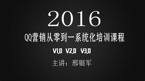 2016【QQ营销从零到一】-学习视频教程-腾讯课堂