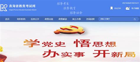 ★青海省教育考试网-青海省教育考试网网站入口