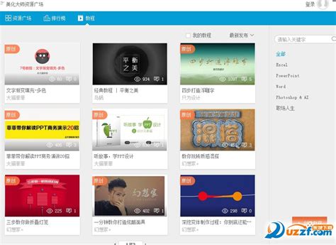 PPT美化软件-PPT文档美化大师2016 2.0.0.0112 中文免费版-东坡下载