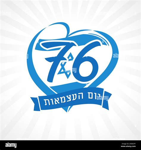 76 years anniversary Israel Independence Day heart emblem. Translation ...