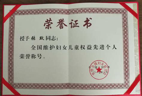 张默教授荣获全国维护妇女儿童权益先进个人称号_中国劳动关系学院组宣部