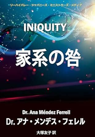 Iniquity (Japanese Edition) eBook : Ana Mendez Ferrell, Lehigh Valley ...