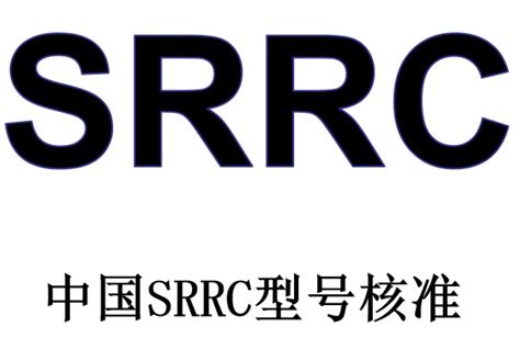 什么是SRRC认证,需要做SRRC认证的项目是哪些_无线电