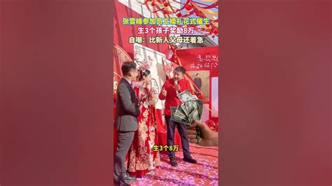 # 新婚现场 # 张雪峰 张雪峰在员工婚礼上花式催生 生3个孩子奖励8万，自嘲比新人父母还着急 - YouTube