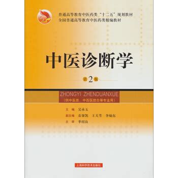 中医诊断学（第2版） - 电子书下载 - 智汇网