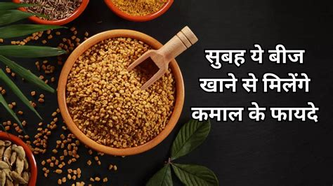 रात में भिगोकर सुबह खाली पेट बस एक चम्मच खा लें ये पीले बीज, वेट लॉस से ...