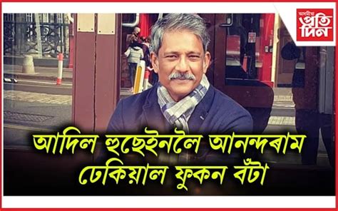 প্ৰসিদ্ধ অভিনেতা আদিল হুছেইনলৈ চলিত বৰ্ষৰ আনন্দৰাম ঢেকিয়াল ফুকন বঁটা