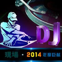嗨曲专题,DJ舞曲专题 - 劲爆dj嗨曲网