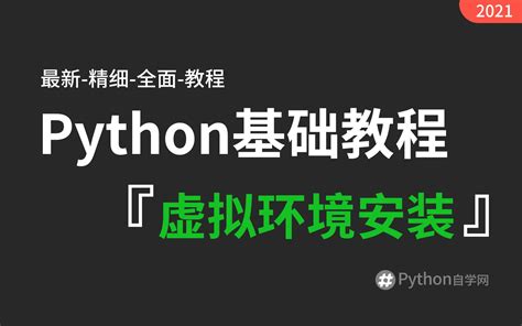 15-2【python自学网】virtualenv和虚拟环境安装 python基础入门精讲视频教程_哔哩哔哩_bilibili