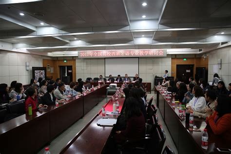 2017年全国高校西班牙语专业教学研讨会在北京第二外国语学院召开