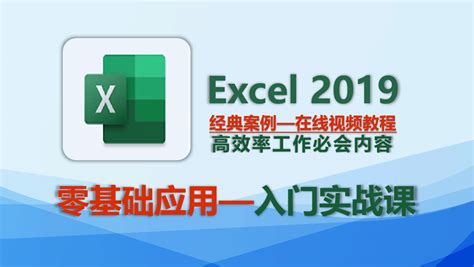 Excel零基础操作大全入门试学公开课 Office办公软件在线视频教程-学习视频教程-腾讯课堂