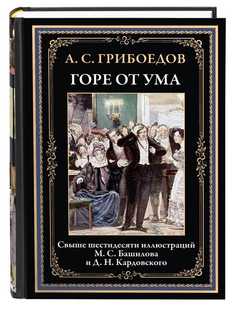 Горе от ума. Иллюстрированное издание с закладкой-ляссе | Грибоедов ...