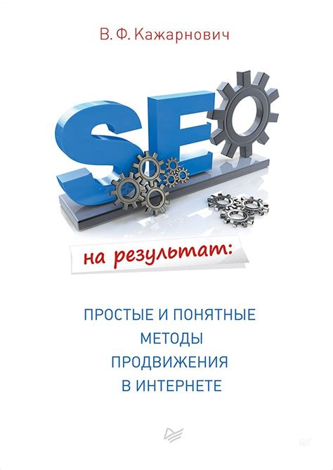 SEO на результат: простые и понятные методы продвижения в Интернете (В ...