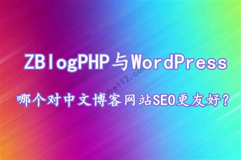 ZBlogPHP与WordPress哪个对中文博客网站SEO更友好？ - boke112百科
