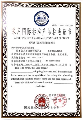 公司九种产品获得“采用国际标准产品标志证书”-扬州北辰电气集团有限公司