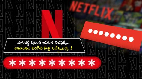 Netflix Subscribers : పాస్‌వర్డ్‌ షేరింగ్ ఆపేసింది.. నెట్‌ఫ్లిక్స్‌లో ...