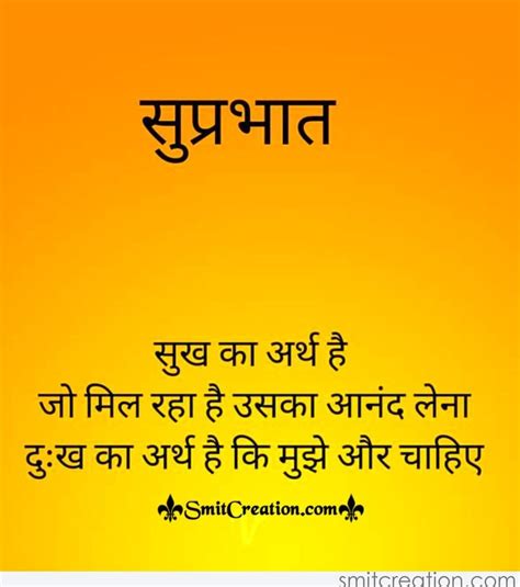 Suprabhat Sukh Ka Arth - SmitCreation.com