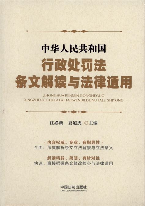 中华人民共和国行政处罚法条文解读与法律适用