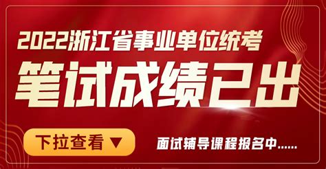 2022年浙江省事业单位统考面试课程丨笔试成绩查询-博越人事编制考培网_绍兴公务员考试_绍兴事业单位考试_绍兴教师编制考试_绍兴人才网