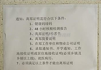 郑州家长着急接娃回来上学，社区不给办理离郑证明，官方回应：可从单位开具