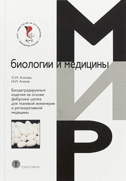 Биодеградируемые изделия на основе фиброина шелка для тканевой ...