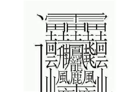 复杂汉字大全10000个,50个超级复杂的汉字,5000个不常见的汉字_大山谷图库