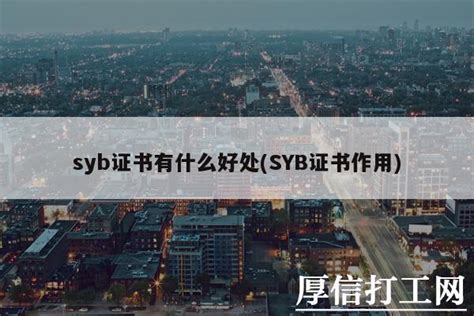 syb证书有什么好处(SYB证书作用) - 厚信打工网