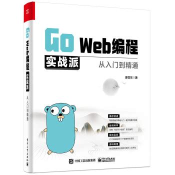 Go Web编程实战派——从入门到精通 pdf 下载 - 廖显东 - 一起阅读吧