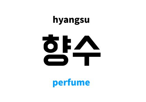 perfume in Korean: 향수's meaning and pronunciation