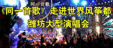 CCTV-音乐频道-《同一首歌》走进世界风筝都 潍坊大型演唱会