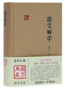 说文解字([汉]许慎 著；[宋]徐铉 校)简介、价格-国学经部书籍-国学梦