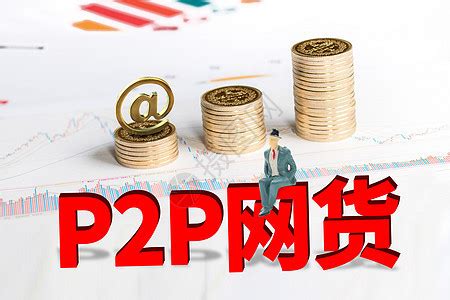 P2P网贷的发展史