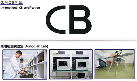 国际CB认证