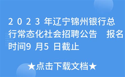 2022辽宁省锦州银行夏季校园招聘公告【101人】