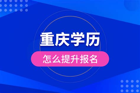 重庆学历报名提升报名中心_奥鹏教育